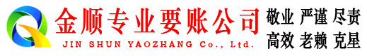 友好金顺要账公司